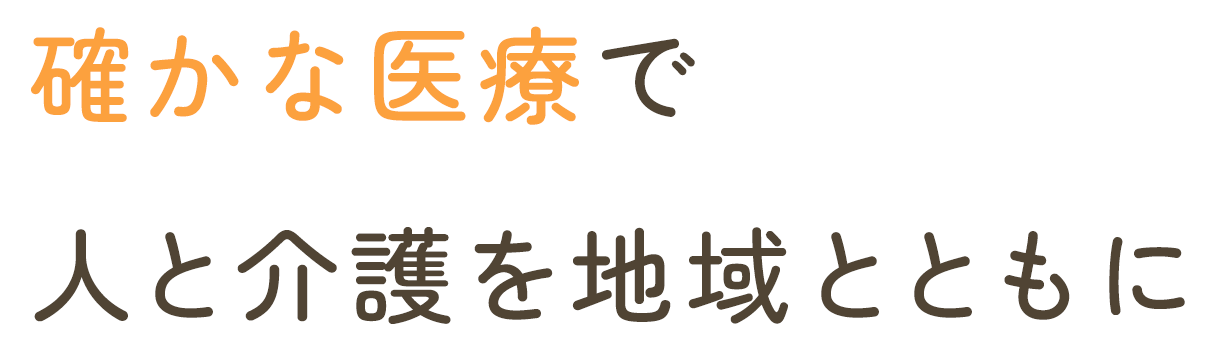 確かな医療で人と介護を地域とともに